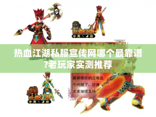热血江湖私服宣传网哪个最靠谱?老玩家实测推荐