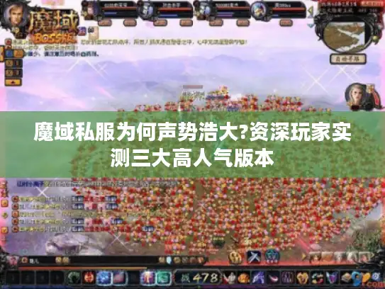 魔域私服为何声势浩大?资深玩家实测三大高人气版本