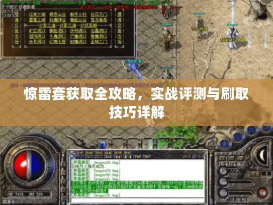 惊雷套获取全攻略，实战评测与刷取技巧详解