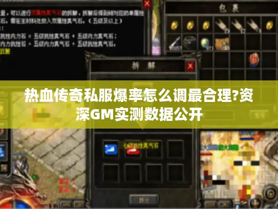 热血传奇私服爆率怎么调最合理?资深GM实测数据公开 热血传奇私服爆率怎么调最合理?资深GM实测数据公开