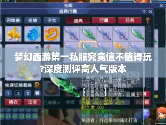 梦幻西游第一私服究竟值不值得玩?深度测评高人气版本 梦幻西游第一私服究竟值不值得玩?深度测评高人气版本