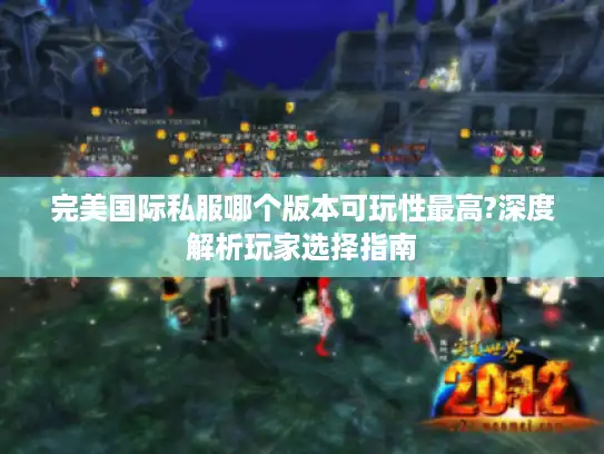 完美国际私服哪个版本可玩性最高?深度解析玩家选择指南