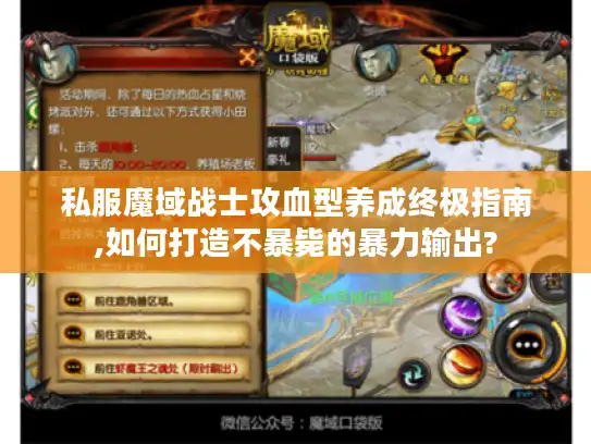 私服魔域战士攻血型养成终极指南,如何打造不暴毙的暴力输出? 私服魔域战士攻血型养成终极指南,如何打造不暴毙的暴力输出?