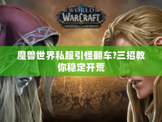 魔兽世界私服引怪翻车?三招教你稳定开荒