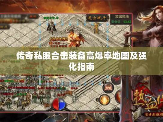 传奇私服合击装备高爆率地图及强化指南 传奇私服合击装备高爆率地图及强化指南