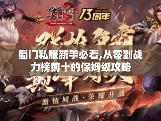 蜀门私服新手必看,从零到战力榜前十的保姆级攻略