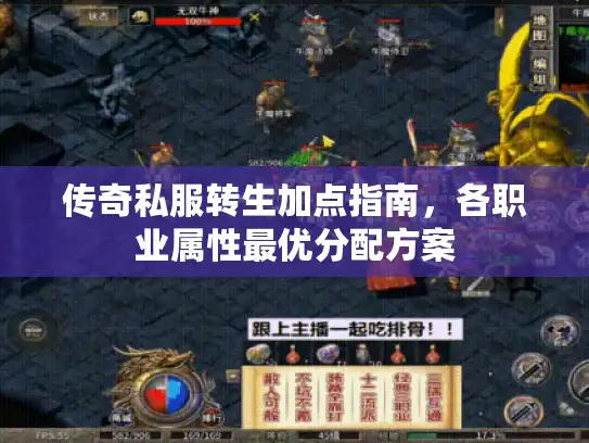 传奇私服转生加点指南，各职业属性最优分配方案