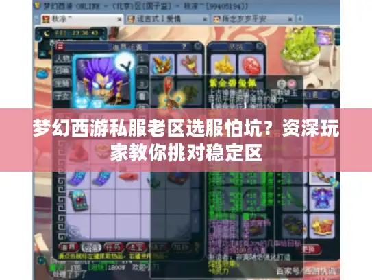 梦幻西游私服老区选服怕坑？资深玩家教你挑对稳定区