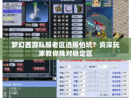 梦幻西游私服老区选服怕坑？资深玩家教你挑对稳定区