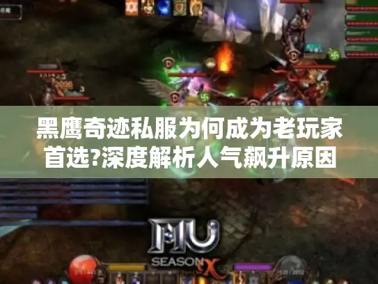 黑鹰奇迹私服为何成为老玩家首选?深度解析人气飙升原因 黑鹰奇迹私服为何成为老玩家首选?深度解析人气飙升原因