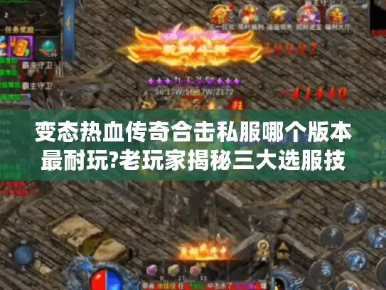 变态热血传奇合击私服哪个版本最耐玩?老玩家揭秘三大选服技巧