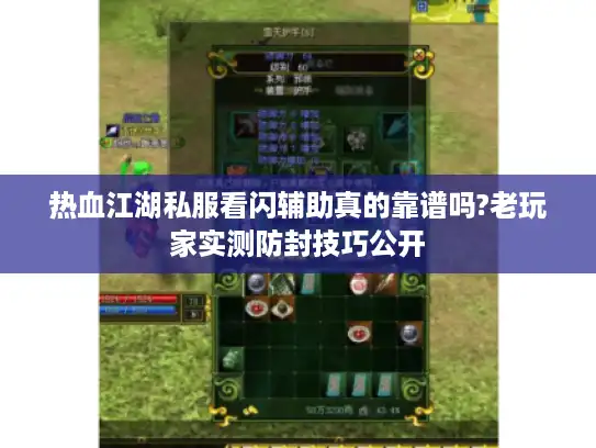 热血江湖私服看闪辅助真的靠谱吗?老玩家实测防封技巧公开