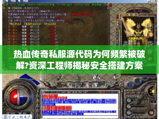 热血传奇私服源代码为何频繁被破解?资深工程师揭秘安全搭建方案