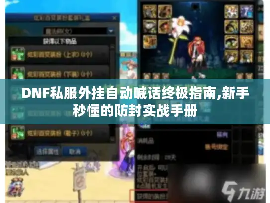 DNF私服外挂自动喊话终极指南,新手秒懂的防封实战手册