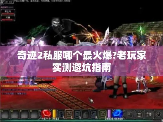 奇迹2私服哪个最火爆?老玩家实测避坑指南