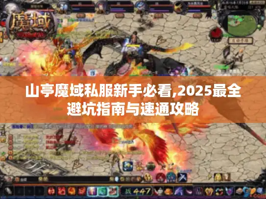 山亭魔域私服新手必看,2025最全避坑指南与速通攻略 山亭魔域私服新手必看,2025最全避坑指南与速通攻略
