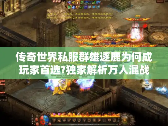 传奇世界私服群雄逐鹿为何成玩家首选?独家解析万人混战真相 传奇世界私服群雄逐鹿为何成玩家首选?独家解析万人混战真相