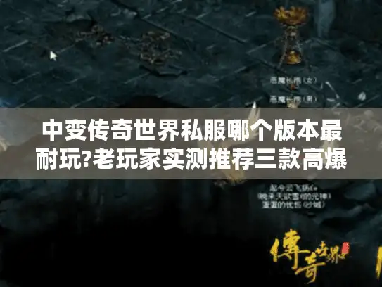 中变传奇世界私服哪个版本最耐玩?老玩家实测推荐三款高爆率服
