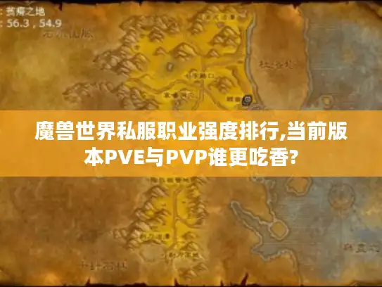 魔兽世界私服职业强度排行,当前版本PVE与PVP谁更吃香?