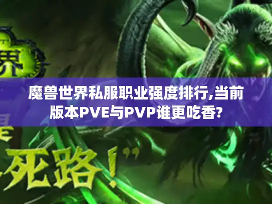 魔兽世界私服职业强度排行,当前版本PVE与PVP谁更吃香?