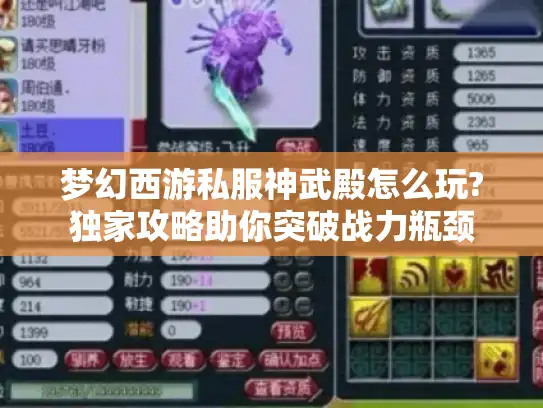 梦幻西游私服神武殿怎么玩?独家攻略助你突破战力瓶颈