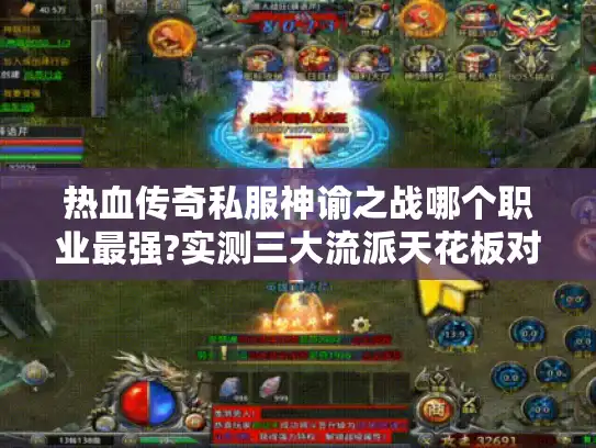 热血传奇私服神谕之战哪个职业最强?实测三大流派天花板对比