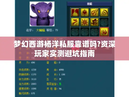 梦幻西游杨洋私服靠谱吗?资深玩家实测避坑指南 梦幻西游杨洋私服靠谱吗?资深玩家实测避坑指南
