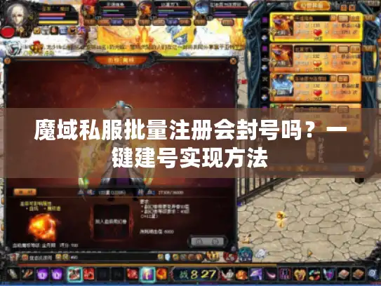 魔域私服批量注册会封号吗？一键建号实现方法