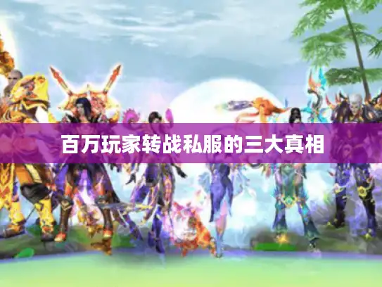 百万玩家转战私服的三大真相