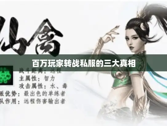 百万玩家转战私服的三大真相