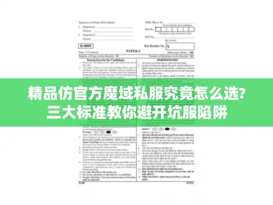 精品仿官方魔域私服究竟怎么选?三大标准教你避开坑服陷阱