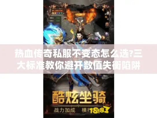 热血传奇私服不变态怎么选?三大标准教你避开数值失衡陷阱
