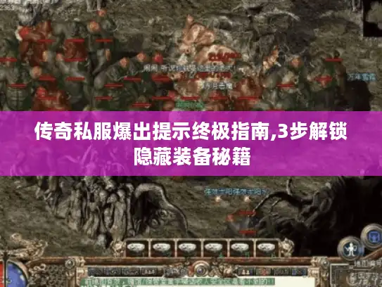 传奇私服爆出提示终极指南,3步解锁隐藏装备秘籍