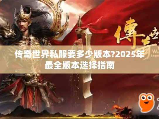 传奇世界私服要多少版本?2025年最全版本选择指南
