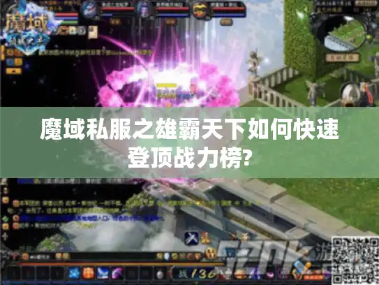 魔域私服之雄霸天下如何快速登顶战力榜?