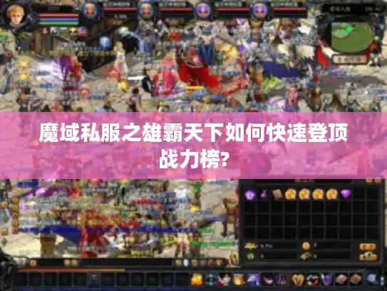 魔域私服之雄霸天下如何快速登顶战力榜?