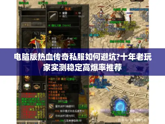 电脑版热血传奇私服如何避坑?十年老玩家实测稳定高爆率推荐 电脑版热血传奇私服如何避坑?十年老玩家实测稳定高爆率推荐