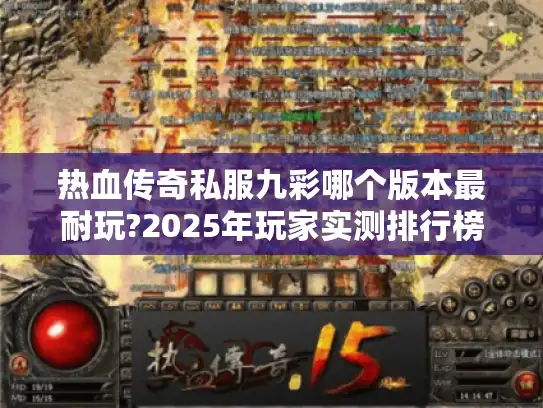 热血传奇私服九彩哪个版本最耐玩?2025年玩家实测排行榜