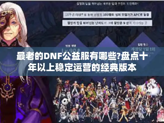 最老的DNF公益服有哪些?盘点十年以上稳定运营的经典版本