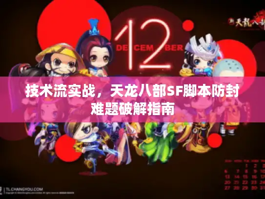 技术流实战，天龙八部SF脚本防封难题破解指南