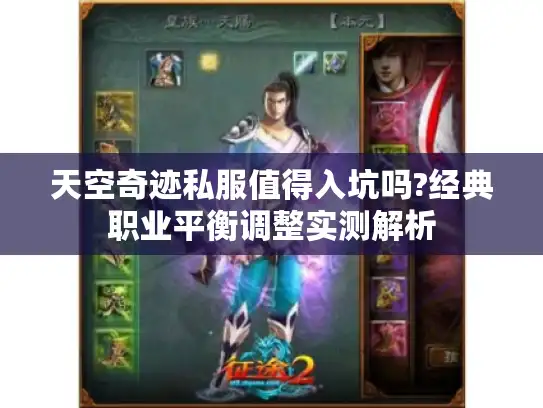 天空奇迹私服值得入坑吗?经典职业平衡调整实测解析