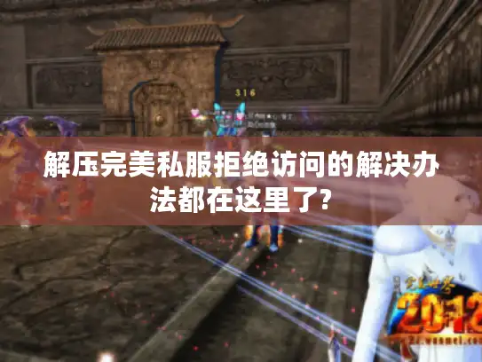 解压完美私服拒绝访问的解决办法都在这里了? 解压完美私服拒绝访问的解决办法都在这里了?