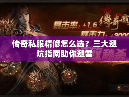 传奇私服精修怎么选?三大避坑指南助你避雷 传奇私服精修怎么选?三大避坑指南助你避雷