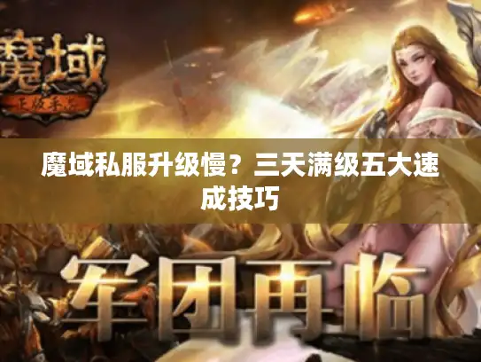 魔域私服升级慢？三天满级五大速成技巧