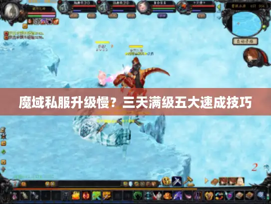 魔域私服升级慢？三天满级五大速成技巧