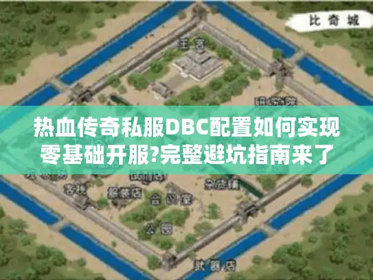 热血传奇私服DBC配置如何实现零基础开服?完整避坑指南来了