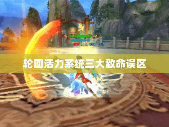 轮回活力系统三大致命误区