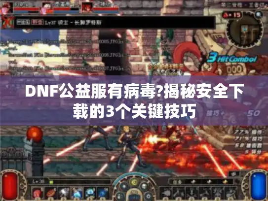 DNF公益服有病毒?揭秘安全下载的3个关键技巧