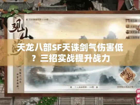 天龙八部SF天诛剑气伤害低?三招实战提升战力 天龙八部SF天诛剑气伤害低?三招实战提升战力