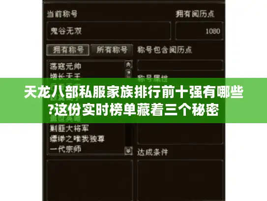 天龙八部私服家族排行前十强有哪些?这份实时榜单藏着三个秘密